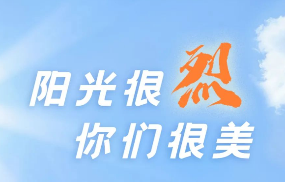 热? ?热? ?热?！阳光很烈，你们很美！