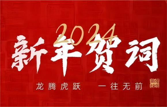 奋楫争先 赓续前行 | LETOU乐投2024年新年献词