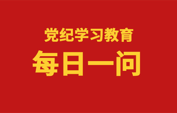 逐日一问丨党的纪律处罚工作遵循哪些准则？