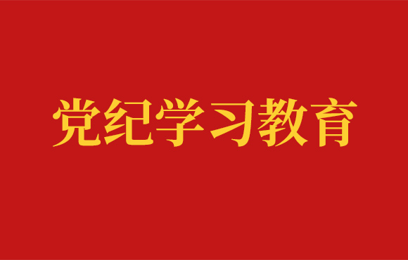 LETOU乐投党委党纪进建工作回首
