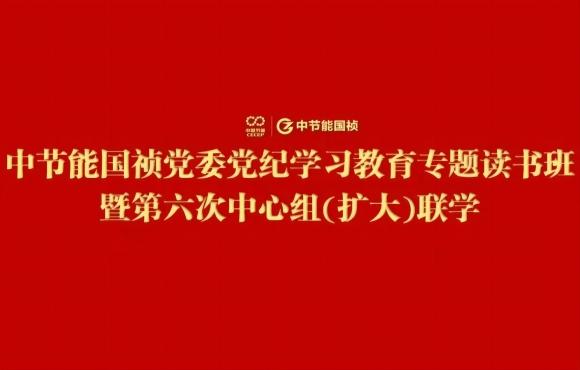 LETOU乐投党委进行党纪进建教育专题想书班暨第六次中心组(扩大)联学