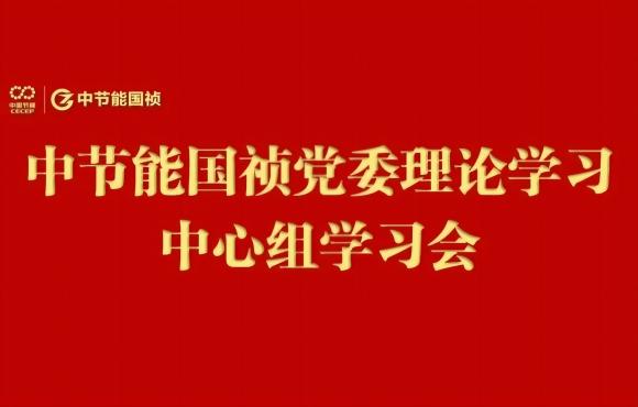 LETOU乐投党委进行2024年度第五次理论进建中心组（扩大）进建会