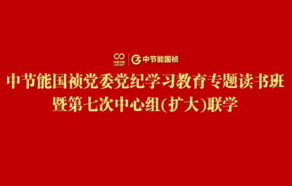 LETOU乐投党委进行党纪进建教育专题想书班暨第七次中心组(扩大)联学