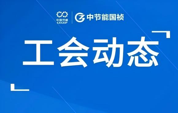 工会动态丨公司走进“温反”工厂，对标世界一流企业