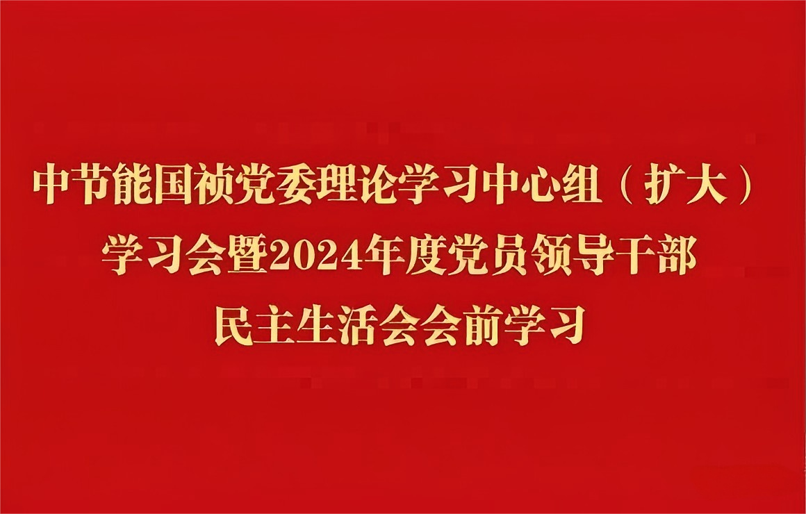 LETOU乐投党委理论进建中心组（扩大）发展2024年度党员辅导干部民主生涯会会前集中进建
