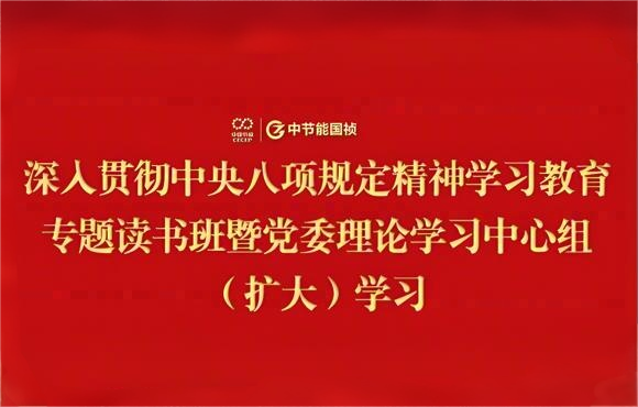 LETOU乐投党委进行深刻贯彻中央八项划放心灵进建教育专题想书班暨党委理论进建中心组（扩大）进建