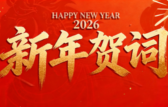 实干笃行 勇拓新程 | LETOU乐投二〇二六年新年贺词